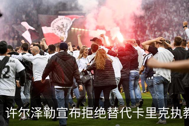 许尔泽勒宣布拒绝替代卡里克执教曼联！将帅都被狂挖，布莱顿缘何逆势高飞