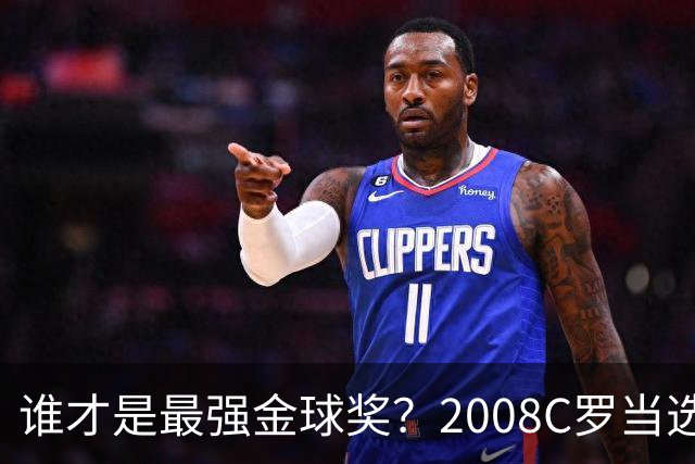 谁才是最强金球奖？2008C罗当选，德转却用数据把2012梅西摆上台面