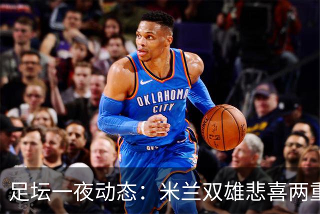 足坛一夜动态：米兰双雄悲喜两重天，曼城复仇，利物浦淘汰切尔西