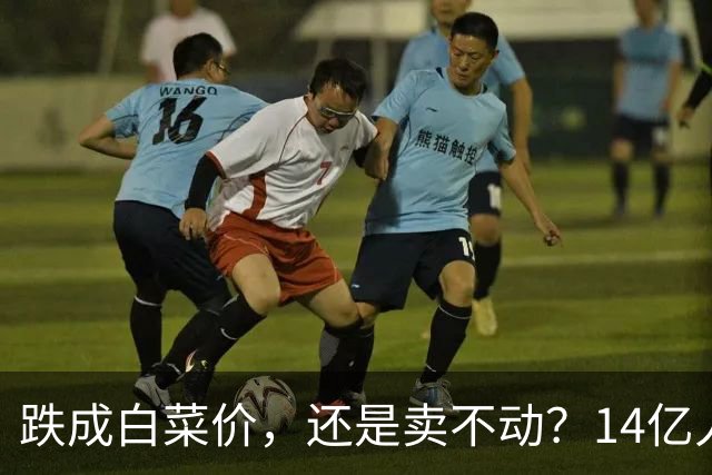 跌成白菜价，还是卖不动？14亿人输给3亿美国人，电视究竟怎么了