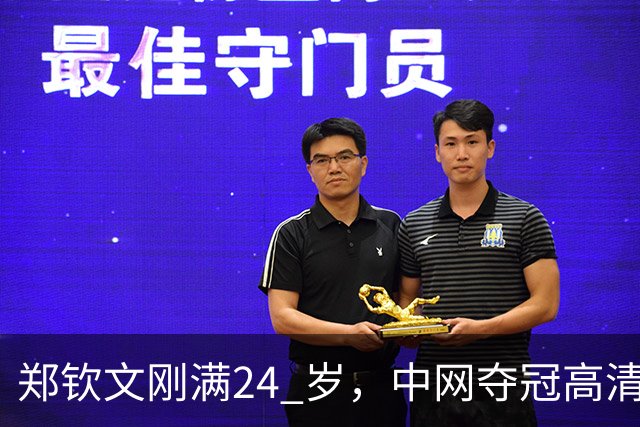 郑钦文刚满24 岁，中网夺冠高清图流出后，社交平台大量评价她显老。说她像三十多岁，晒痕、疲惫感很重。无论她手里攥着多少个冠军