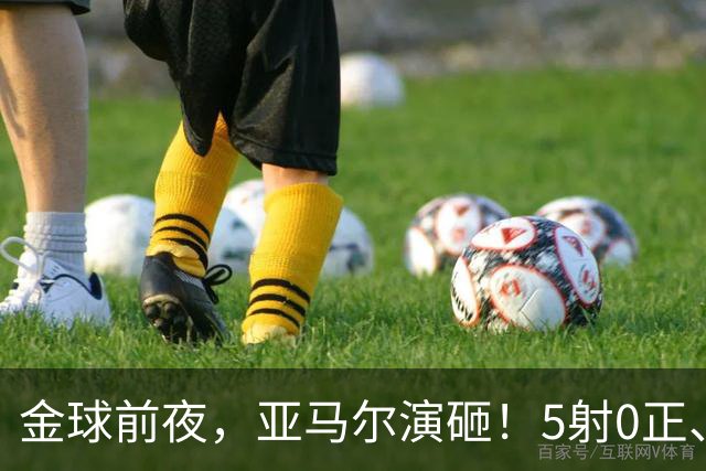 金球前夜，亚马尔演砸！5射0正、空门不进，3套庆祝方案白准备了