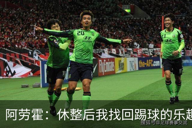 阿劳霍：休整后我找回踢球的乐趣，现在可以再次展现真正能力