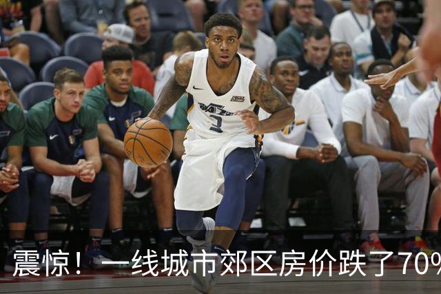 震惊！一线城市郊区房价跌了70%！