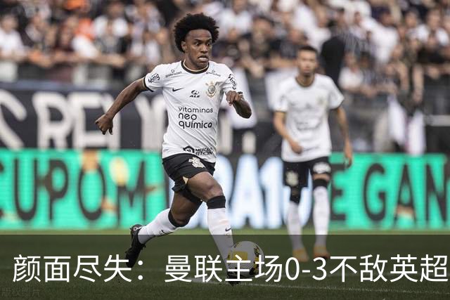 颜面尽失：曼联主场0-3不敌英超第15，连续6轮不胜