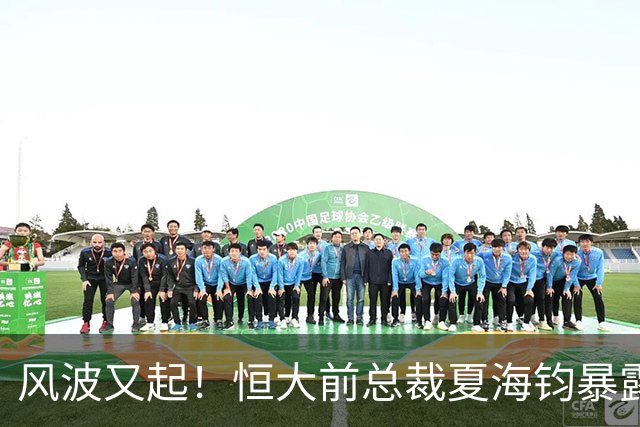 风波又起！恒大前总裁夏海钧暴露，藏身美国，结果钱全冻在了银行