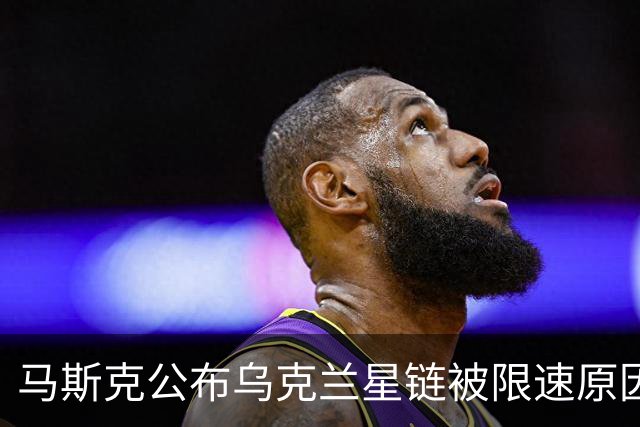 马斯克公布乌克兰星链被限速原因： 违反服务条款，利用它来杀人，“对那些虚伪的战争贩子无尽的鄙视，愿他们下地狱”