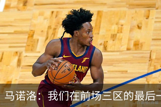 马诺洛：我们在前场三区的最后一传或最后一射确实没对方做得好