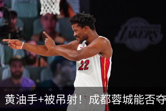 黄油手+被吊射！成都蓉城能否夺冠看刘殿座，面对家乡球队该怎么踢？