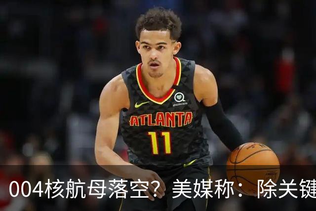 004核航母落空？美媒称：除关键技术外，多原因让中国没必要造它