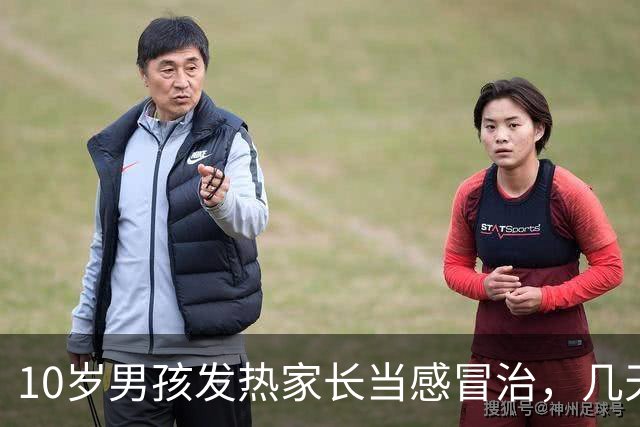10岁男孩发热家长当感冒治，几天后全身皮肤大面积脱落如同烧伤，医生提醒
