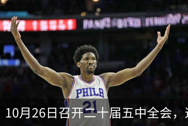 10月26日召开二十届五中全会，这次主要议什么？