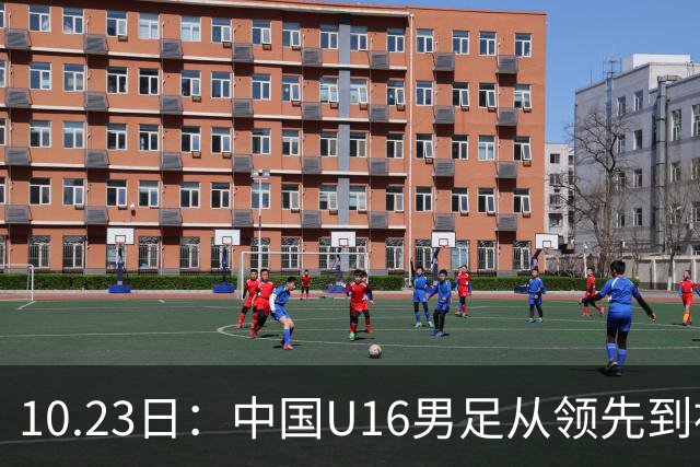 10.23日：中国U16男足从领先到被追平，杨宸硕轰世界波，彭显宸送点染红无缘三连胜