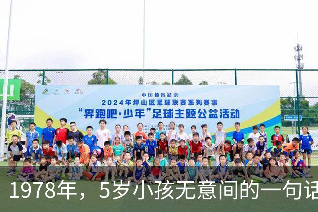 1978年，5岁小孩无意间的一句话，让邻居发现了隐匿29年的特务