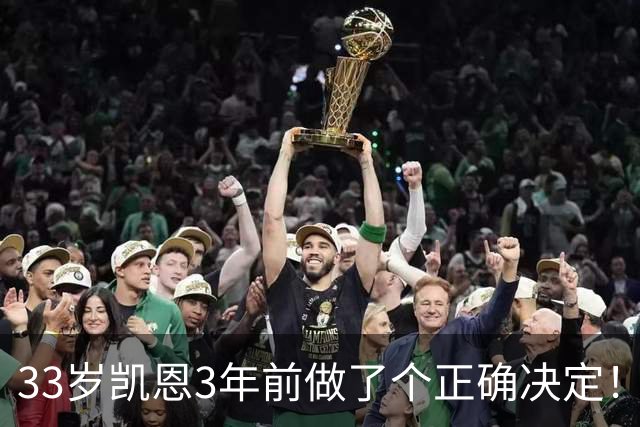 33岁凯恩3年前做了个正确决定！离开热刺后夺5冠+夺金球 45年首人