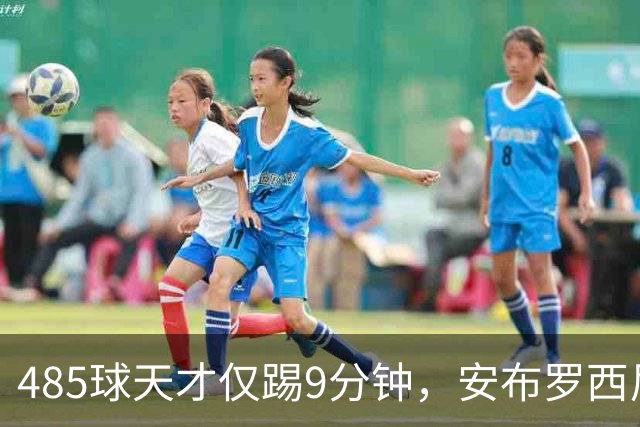 485球天才仅踢9分钟，安布罗西尼劝他学特雷索尔迪