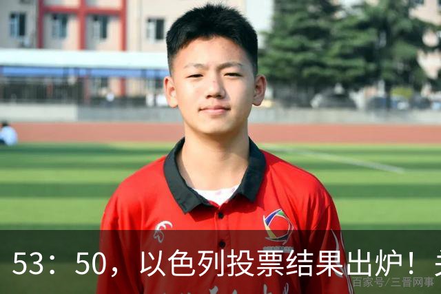 53：50，以色列投票结果出炉！关键时刻内塔尼亚胡连收2个坏消息