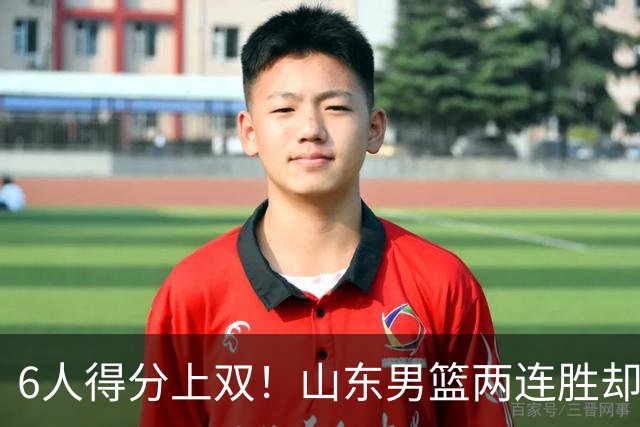6人得分上双！山东男篮两连胜却不能高兴，核心外援5次失误怎么办