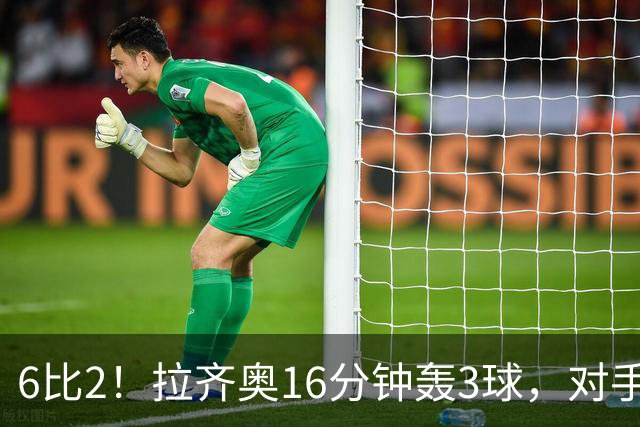 6比2！拉齐奥16分钟轰3球，对手门将两扑点球仍惨败