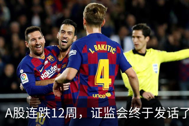 A股连跌12周，证监会终于发话了！
