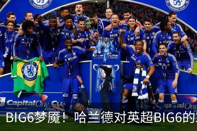 BIG6梦魇！哈兰德对英超BIG6的21次打进16球7助攻