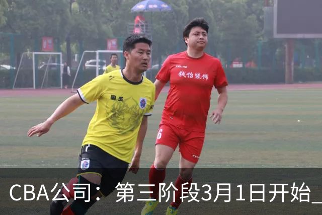 CBA公司：第三阶段3月1日开始 恢复主客场进行