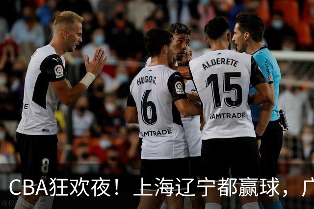 CBA狂欢夜！上海辽宁都赢球，广厦23分逆转天津，最新积分榜出炉