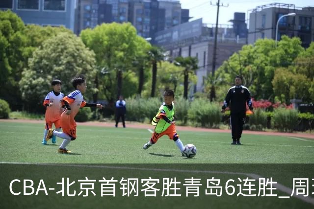 CBA-北京首钢客胜青岛6连胜 周琦内线强攻