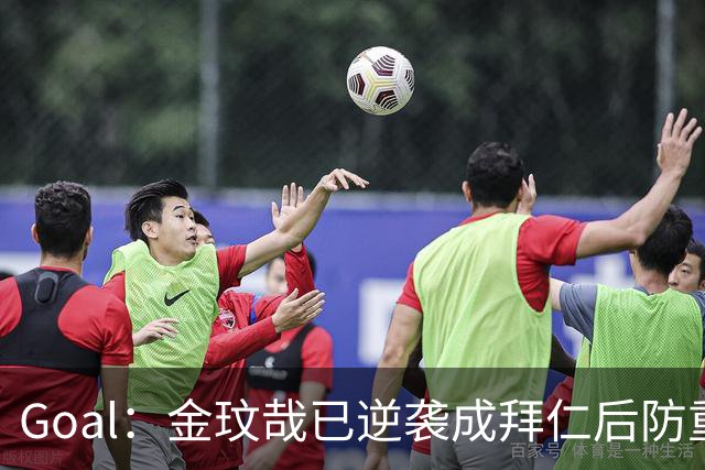 Goal：金玟哉已逆袭成拜仁后防重要选择