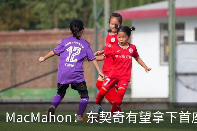MacMahon：东契奇有望拿下首座MVP 前提是保持健康&湖人拿到50胜