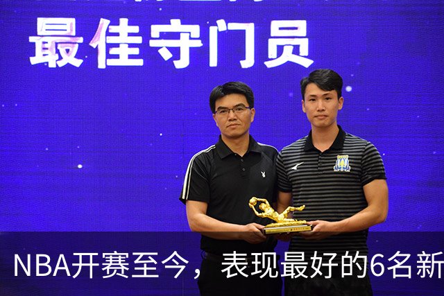 NBA开赛至今，表现最好的6名新秀：伦德博格惊艳，威尔逊攻防一体