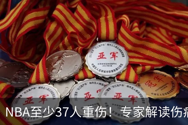 NBA至少37人重伤！专家解读伤病潮：快节奏是源头+轮休成双刃剑