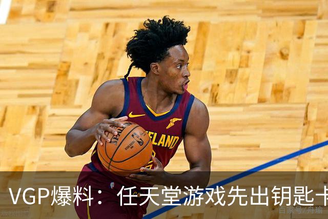 VGP爆料：任天堂游戏先出钥匙卡，就不能再出完整卡带